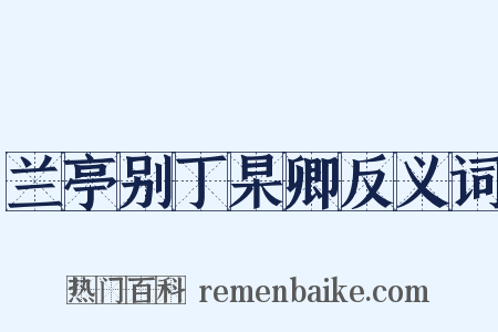 兰亭别丁杲卿反义词是什么意思的图片